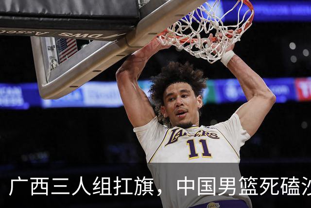 广西三人组扛旗，中国男篮死磕沙特杀进亚运四强！廖三宁30分封神