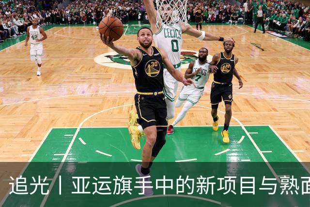 追光丨亚运旗手中的新项目与熟面孔